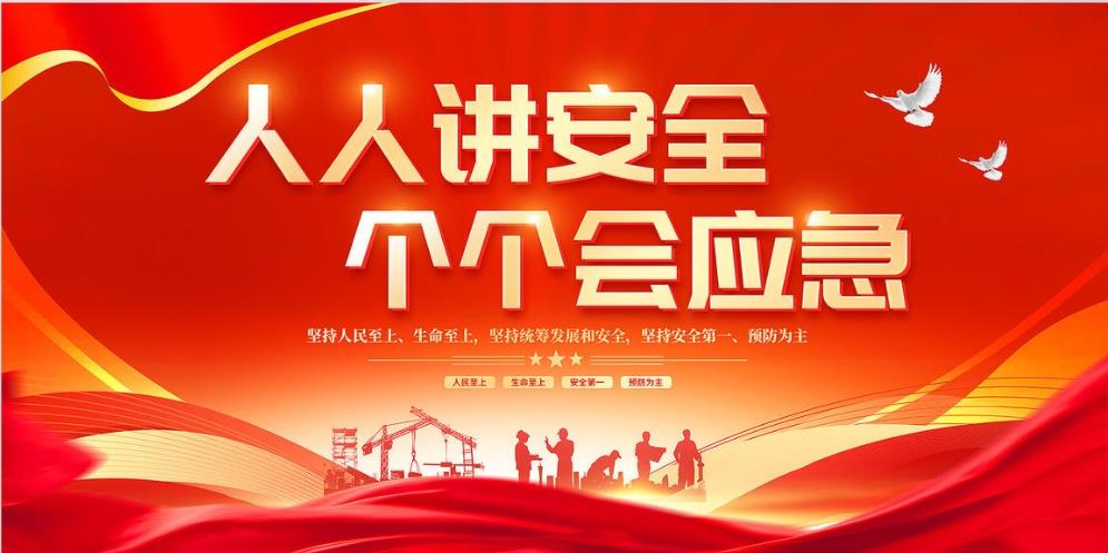 人人講安全、個(gè)個(gè)會(huì )應急 — 暢通生命通道