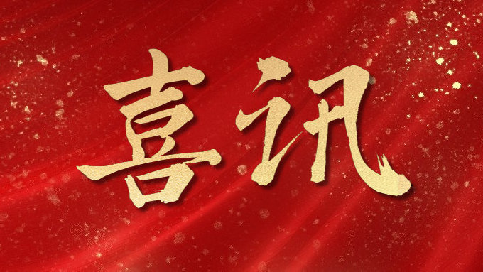 喜訊！公司多項目榮獲勞動(dòng)競賽第二階段“優(yōu)秀施工單位”，葉集興洪大道改擴建工程榮獲“黃山杯”、“安徽省交通優(yōu)秀工程”多個(gè)獎項